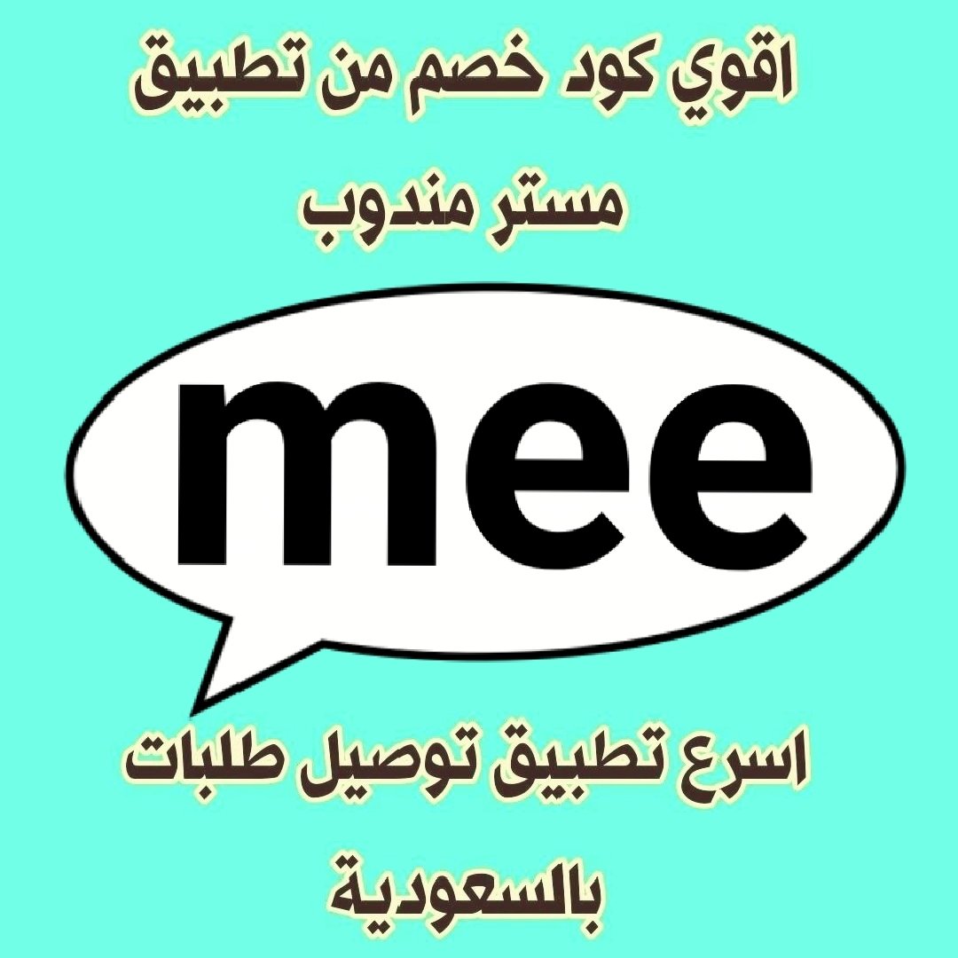 🌹🌾رائع أول لأول طلب مره مجاني📞◐اطلب فطورك معنا واستمتع🌹🌾🌹
◐كود◐خصم◐مسترمندوب◐كوبون◐ توصيل 
مرسول جاهز طلبك ذا شفز ☕🫖◐,,,,
◐مستر◐مندوب◐🌹777🌾 mee 🌾🌹
#BLACKPINK 
#JENNIE