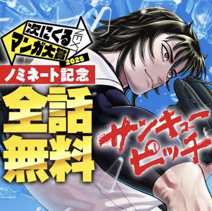 #次にくるマンガ大賞 への投票、明日7月7日11時までです!

以下より『サンキューピッチ』に投票して頂ければ大変嬉しいです🎊
https://t.co/MoOxbWS8jX

全話無料も明日11時まで📖
読んだら忘れず投票お願いします🙇‍♂️
https://t.co/Cl5ssBB20B 