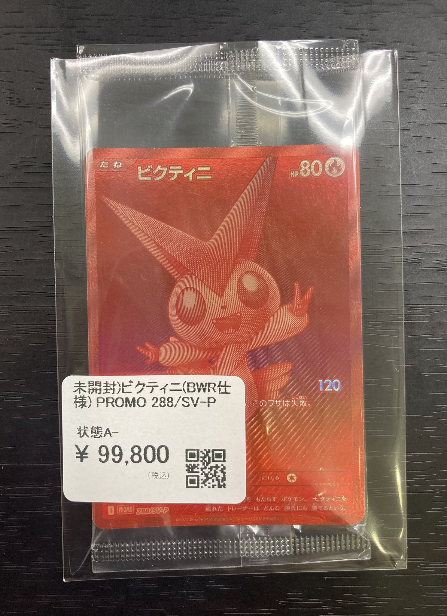 （新品未開封）ビクティニ bwr ar +sarのおまけ付き ビクティニ(未開封/BWR仕様)【P】{288/SV-P}
