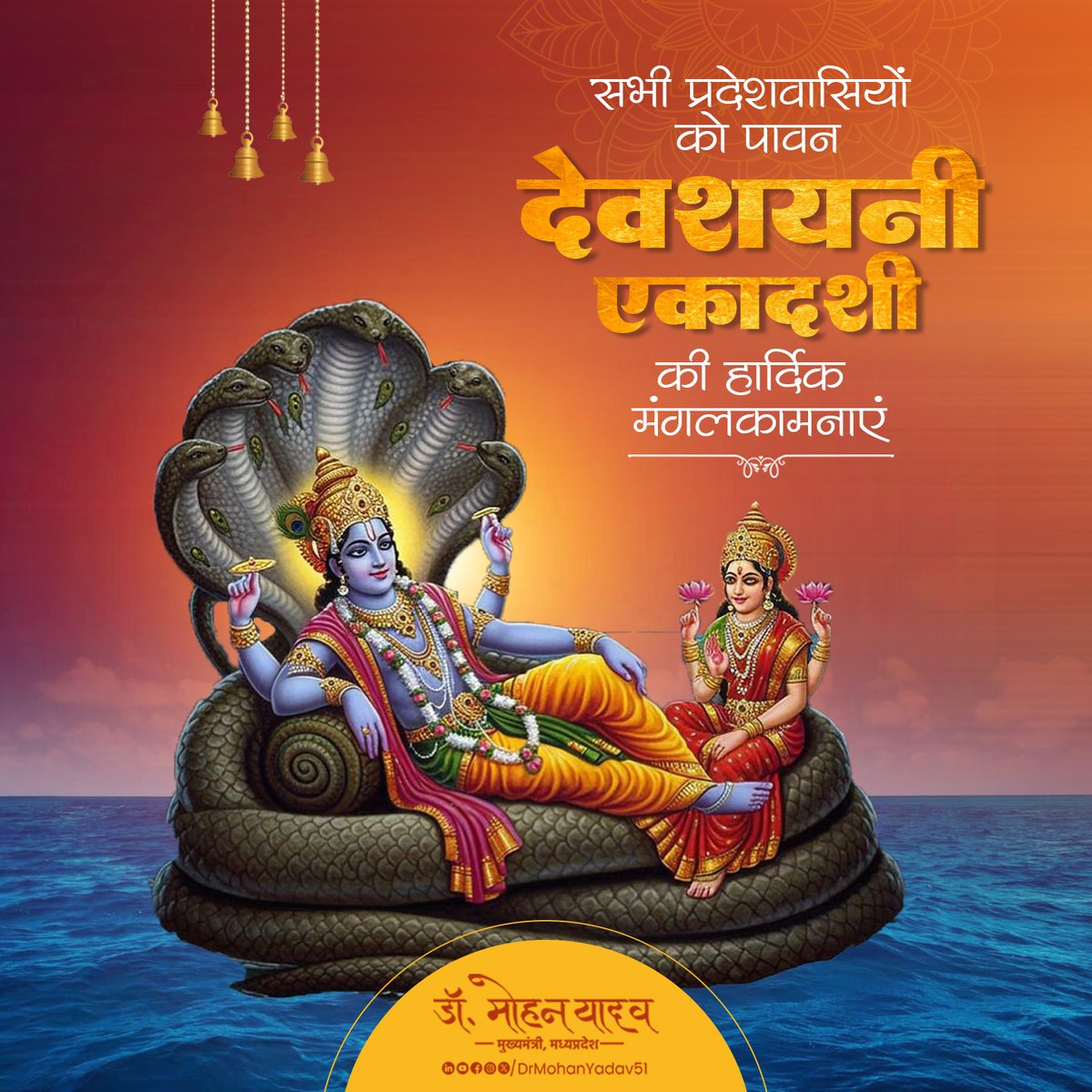 DrMohanYadav51's tweet photo. सुप्ते त्वयि जगन्नाथ जमत्सुप्तं भवेदिदम् । 
विबुद्दे त्वयि बुद्धं च जगत्सर्व चराचरम्।।

देवशयनी एकादशी पर्व की हार्दिक मंगलक��मनाएं। आप सभी पर भगवान विष्णु जी की कृपा बनी रहे, मनोकामनाएं पूर्ण हों, प्रदेशवासियों के जीवन में सुख, शांति, वैभव की प्राप्ति हो, यही यही शुभकामनाएं हैं। https://t.co/6rQ74pgHkx