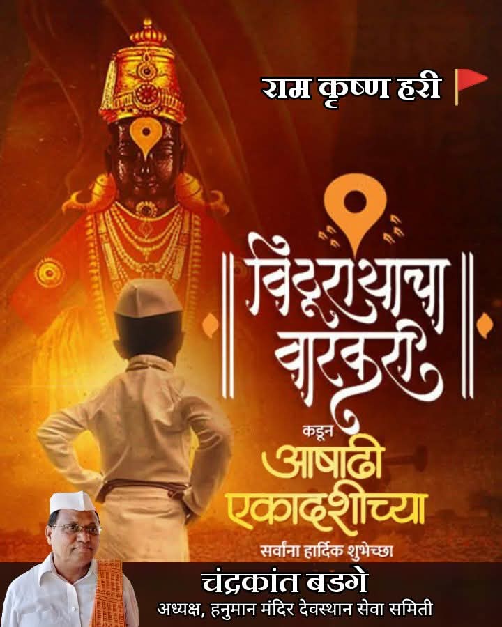 चंद्रभागेच्यातीरी 
उभा पंढरी तो पहा विटेवरी
दुमदुमली पंढरी
पांडुरंग हरी तो पहा विटेवरी
जय हरी विठ्ठल
आषाढी एकादशीच्या शुभेच्छा