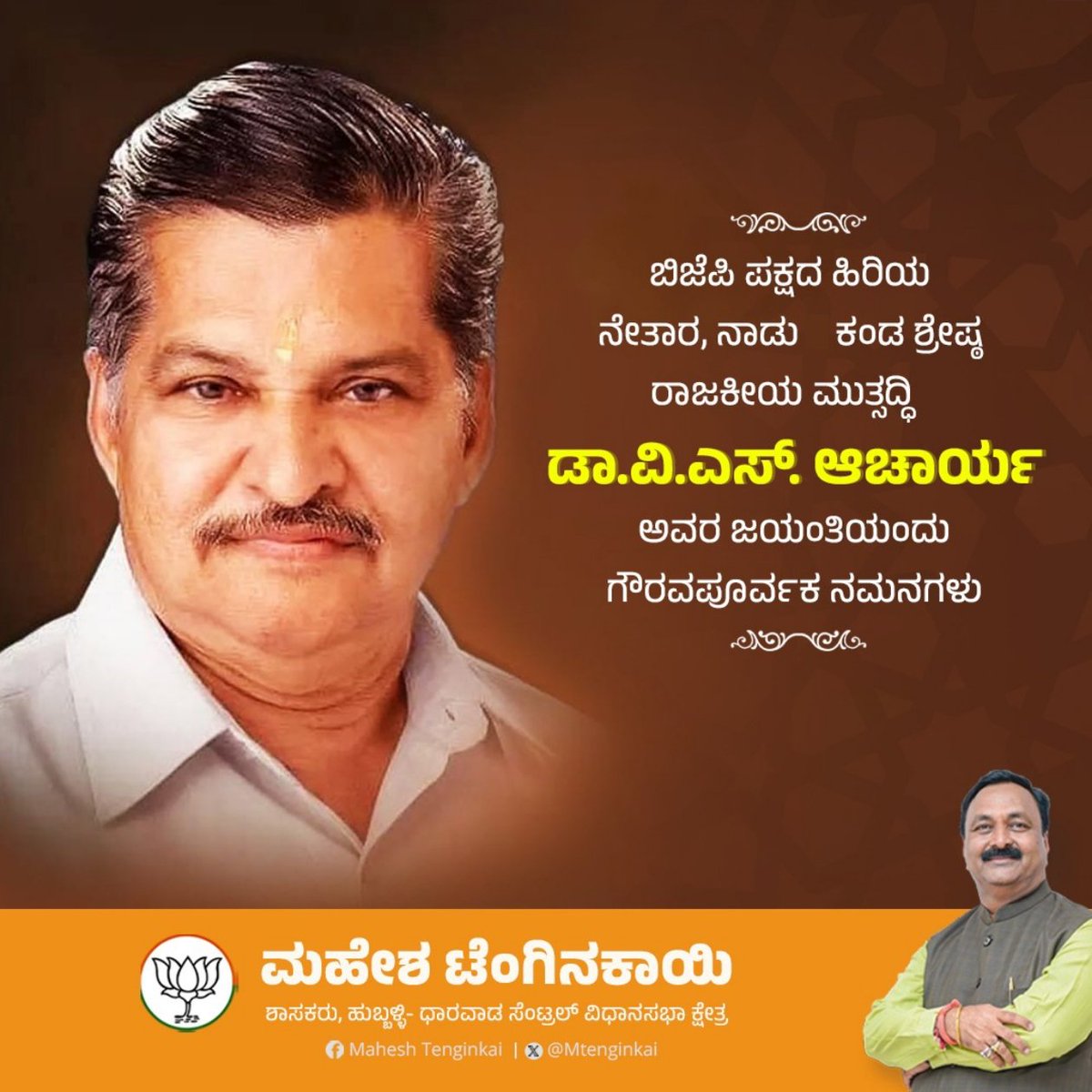 ಬಿಜೆಪಿ ಪಕ್ಷದ ಹಿರಿಯ ನೇತಾರ, ನಾಡು ಕಂಡ ಶ್ರೇಷ್ಠ ರಾಜಕೀಯ ಮುತ್ಸದ್ಧಿ ಡಾ.ವಿ.ಎಸ್. ಆಚಾರ್ಯ ಅವರ ಜಯಂತಿಯಂದು ಗೌರವಪೂರ್ವಕ ನಮನಗಳು.

#DrVSAcharya
