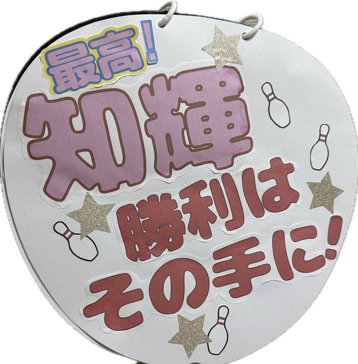 suzaku4th's tweet photo. 昨日のさんぼるのボーリング大会、齋藤チームで昼・夜両方で個人賞もらっちゃいました😅
齋藤さん、いでさん、助っ人の皆さまに側に立たれてドギマギ💓してるお嬢さん方が可愛かった💕
※当方、トキメキがドキドキ💓なのか動悸なのかわからないお年頃です😅
#さんぼる #齋藤知輝 #kradness #RUCCA https://t.co/yaJrq7nkor