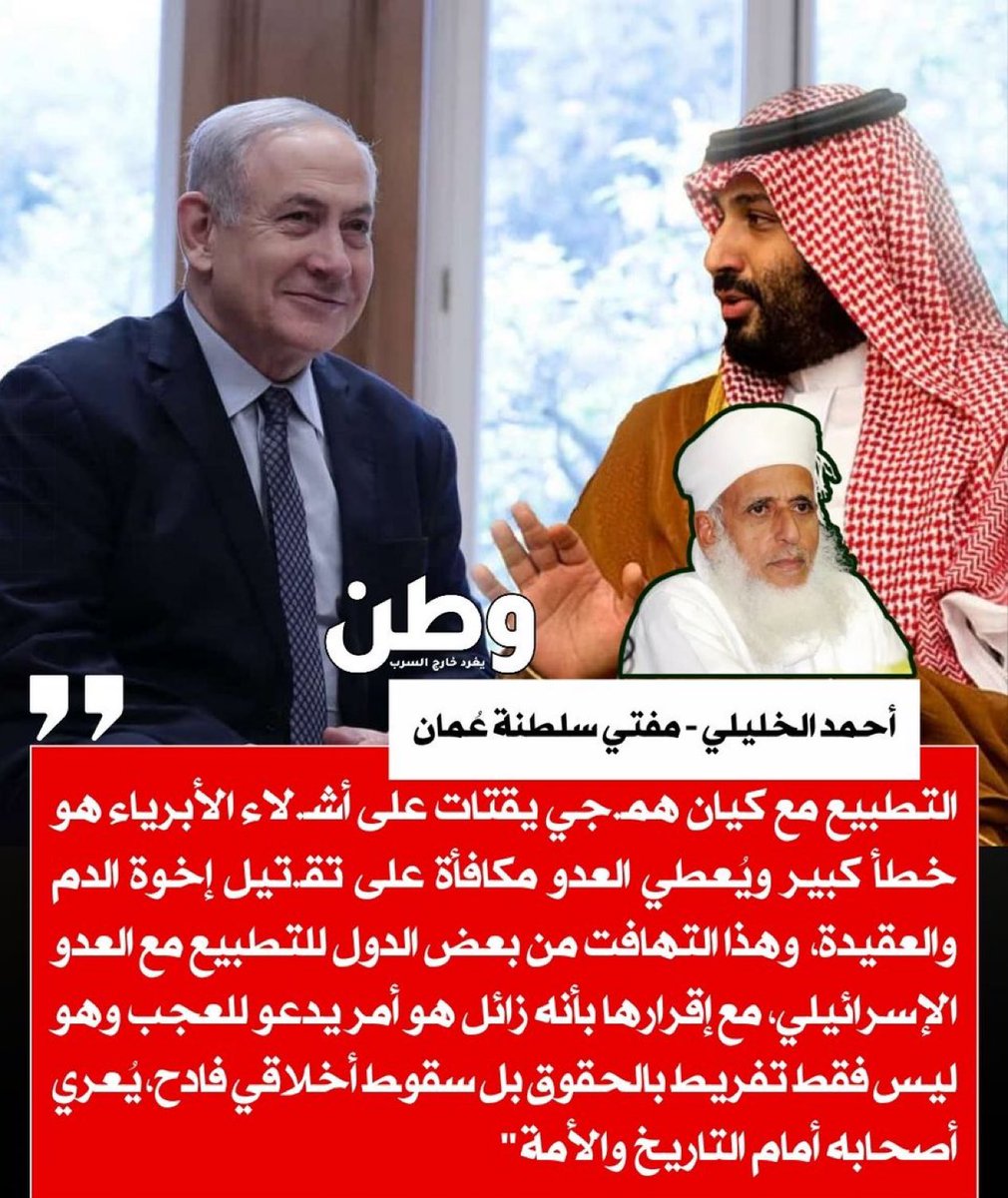 مفتي سلطنة عُمان، الشيخ أحمد الخليلي: 

⭕️ "التطبيع مع كيان همجي يقتات على أشلاء الأبرياء هو خطأ كبير ويُعطي العدو مكافأة على تقتيل إخوة الدم والعقيدة".

⭕️ "تهافت بعض الدول للتطبيع مع العدو الإسرائيلي، مع إقرارها بأنه زائل هو أمر يدعو للعجب".

⭕️"التطبيع ليس فقط تفريط بالحقوق بل