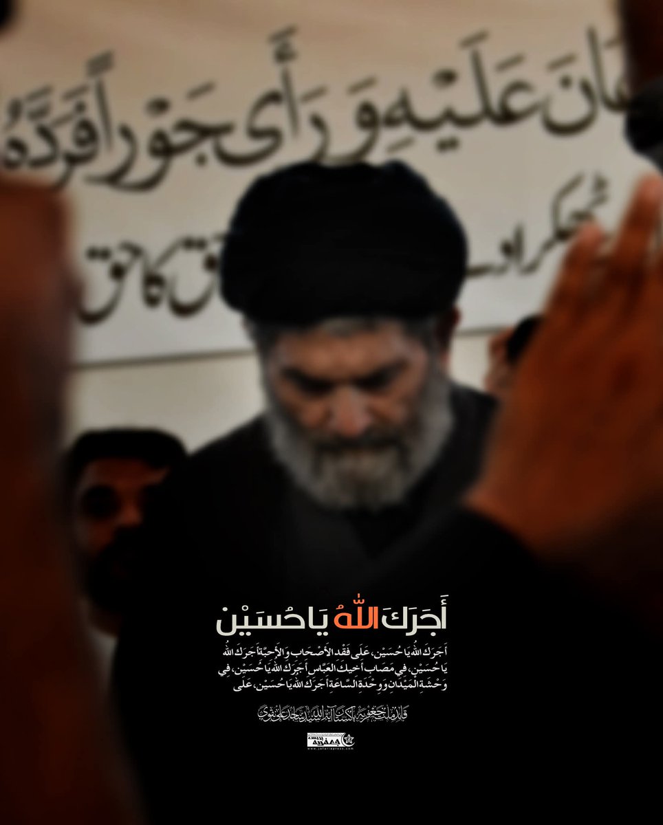 QuaidSajidNaqvi's tweet photo. أَجَرَكَ اللهُ يَا حُسَيْن، عَلَى فَقْدِ الأَصْحَابِ وَالأَحِبَّةِ
أَجَرَكَ اللهُ يَا حُسَيْن، فِي وَحْشَةِ الْمَيْدَانِ وَوِحْدَةِ السَّاعَةِ
أَجَرَكَ اللهُ يَا حُسَيْن، عَلَى طَعْنِ السِّهَامِ وَقَطْعِ الرِّمَاحِ https://t.co/0fJk2r6Ddk