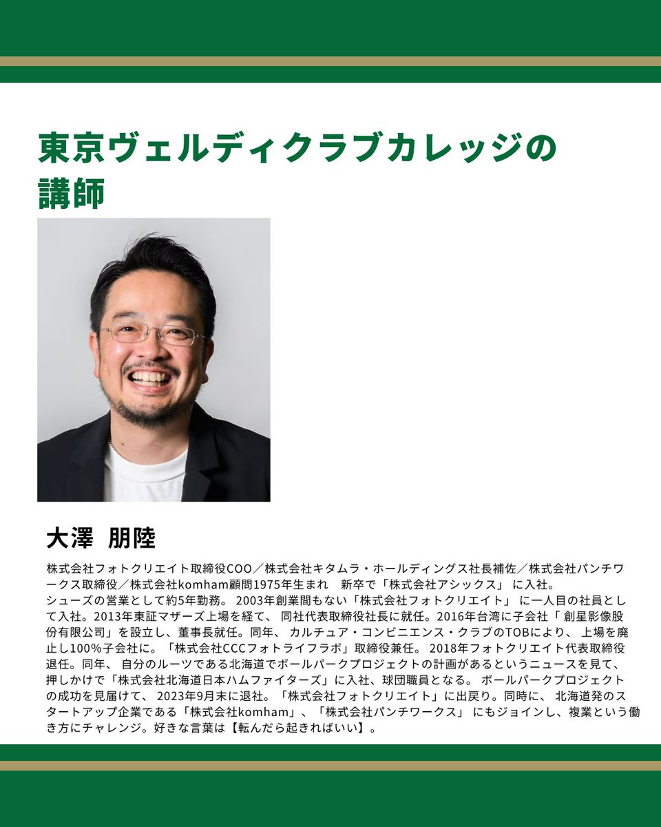 【✨ご登壇講師の紹介✨】

👤大澤朋陸さま

シューズ営業からフォトクリエイト代表取締役社長、球団の職員と多彩なキャリアを経験。
現在は複業という働き方にチャレンジされています。

詳細・お申込みはこちら▼
verdy.club/college-2025

#ヴェルディカレッジ
#スポーツビジネス