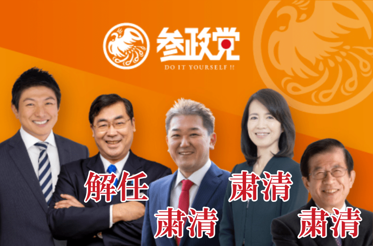 2022年の参院選で神谷宗幣が国会議員となり、国政政党になってからやったことは、共に戦った仲間への粛清の嵐だった。