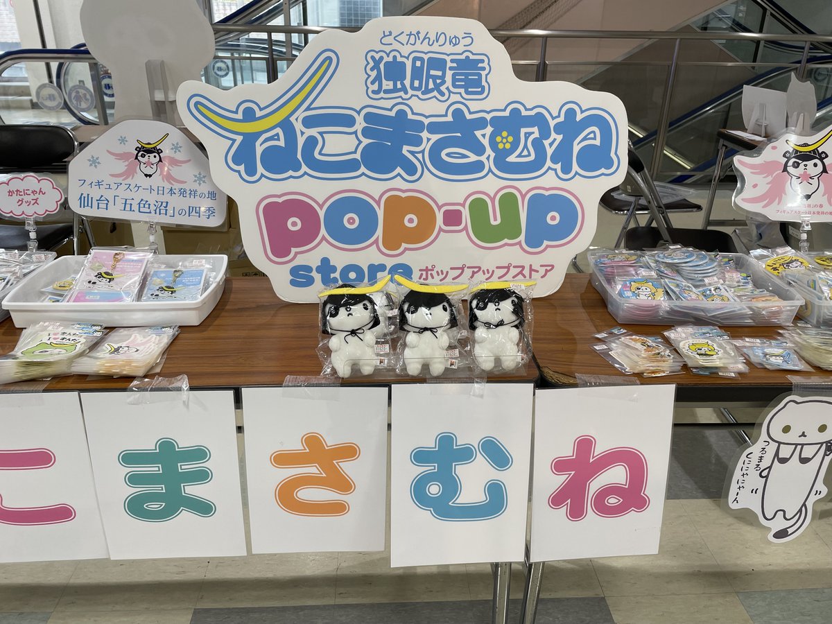 【ねこまさむねポップアップストア】
本日は4Fエスカレーター脇で開催中！

本日の出店は18時まで！ぜひお越しください🐈

※商品は売り切れることがございます。ご了承くださいませ。