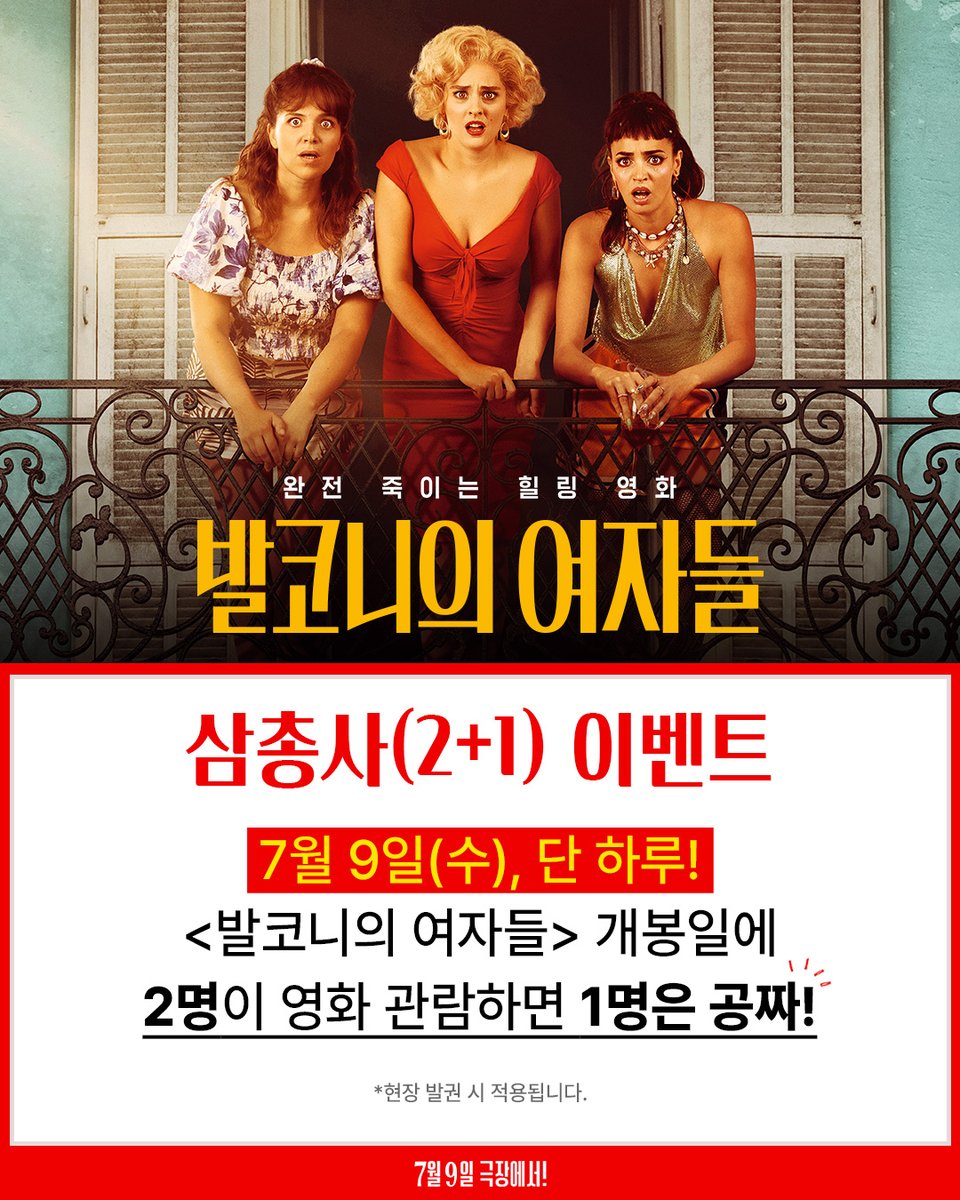 🔥7월 9일 단 하루!
🎬〈발코니의 여자들〉 개봉 기념
2+1 이벤트 진행!

💥7월 9일(수), 단 하루!
💡3명이 함께 영화 보러 오면, 1명은 무료!
👉 현장 발권 시 적용됩니다

🌙 한여름 밤,
웃기고 서늘한 스릴을 동시에 선사하는 &lt;발코니의 여자들&gt;로
시원하게 스트레스 날려보세요!