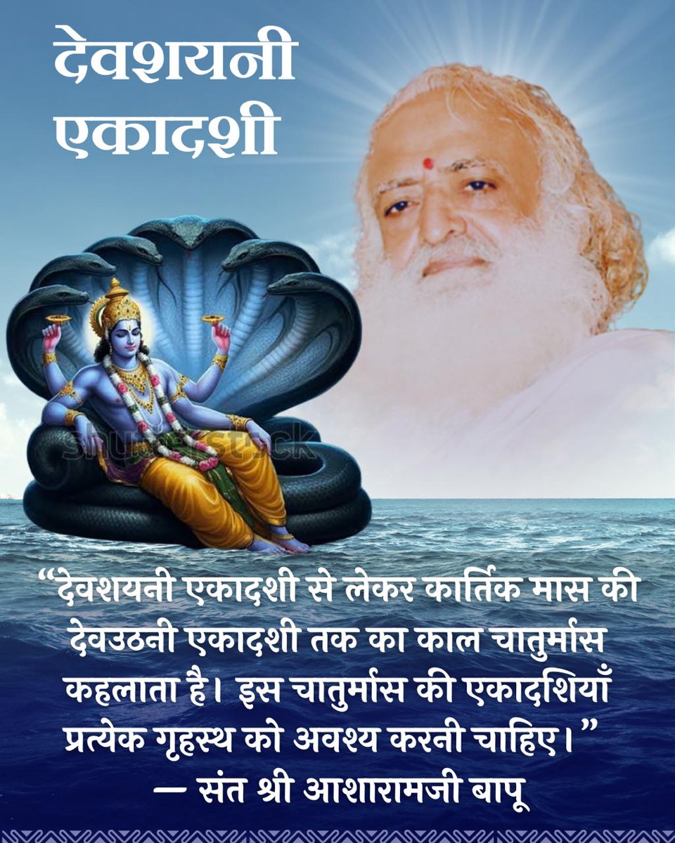 #DevshayaniEkadashi
Vrat Mahima
Sant Shri Asharamji Bapu - देवशयनी एकादशी से कार्तिक एकादशी तक का समय चातुर्मास कहलाता है इस काल में मदिरा का सेवन न करें, क्रोध, झूठ, हिंसा से बचें।
Fasting Benefits