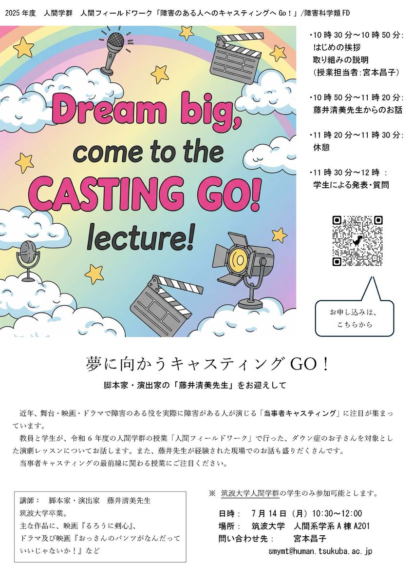 障害のある役を、障害のある人が演じる「当事者キャスティング」についての公開授業『キャスティングGo!』のお知らせ。QRコードが間違っていたので再送します。お申し込みは、こちらからでもできます。forms.gle/q779sX4haHa5AQ…