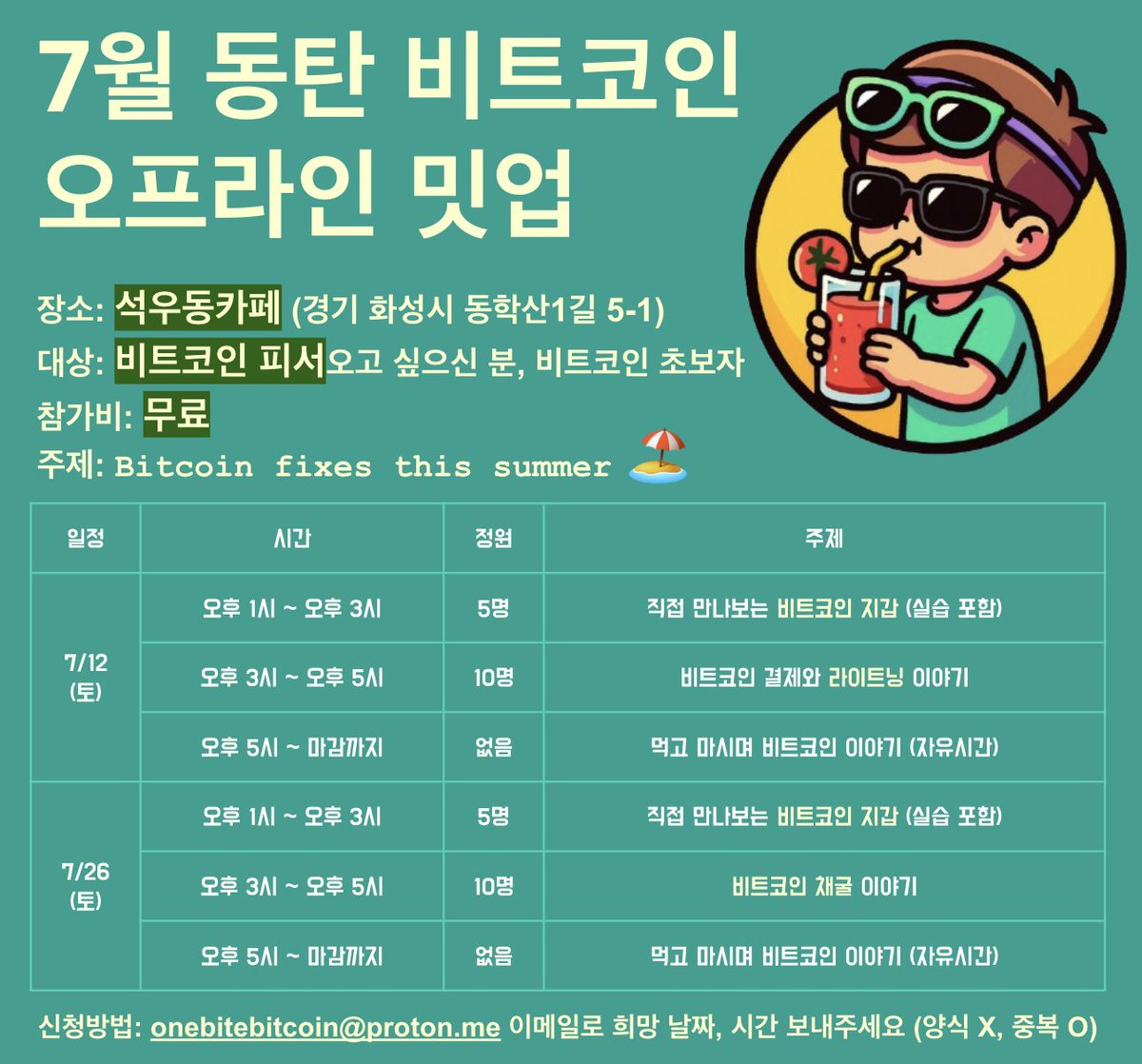 onebitebitcoin의 두 번째 동탄 비트코인 밋업] - 7/12, 7/26 비트코인 공부하러 석우동카페로 오세요 🏖 -  관심있는 분들은 onebitebitcoin@proton.me 로 메일 주세요 - 참가비: 무료 - 장소: 석우동카페