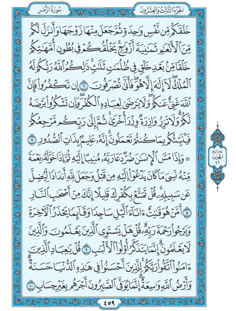 صفحة من القران يومياً
كفيلة بأن تبعدك عن هجره 
واتكفل انا بتنزيلها يوميا إن شاء الله 
الصفحة رقم ٤٥٩