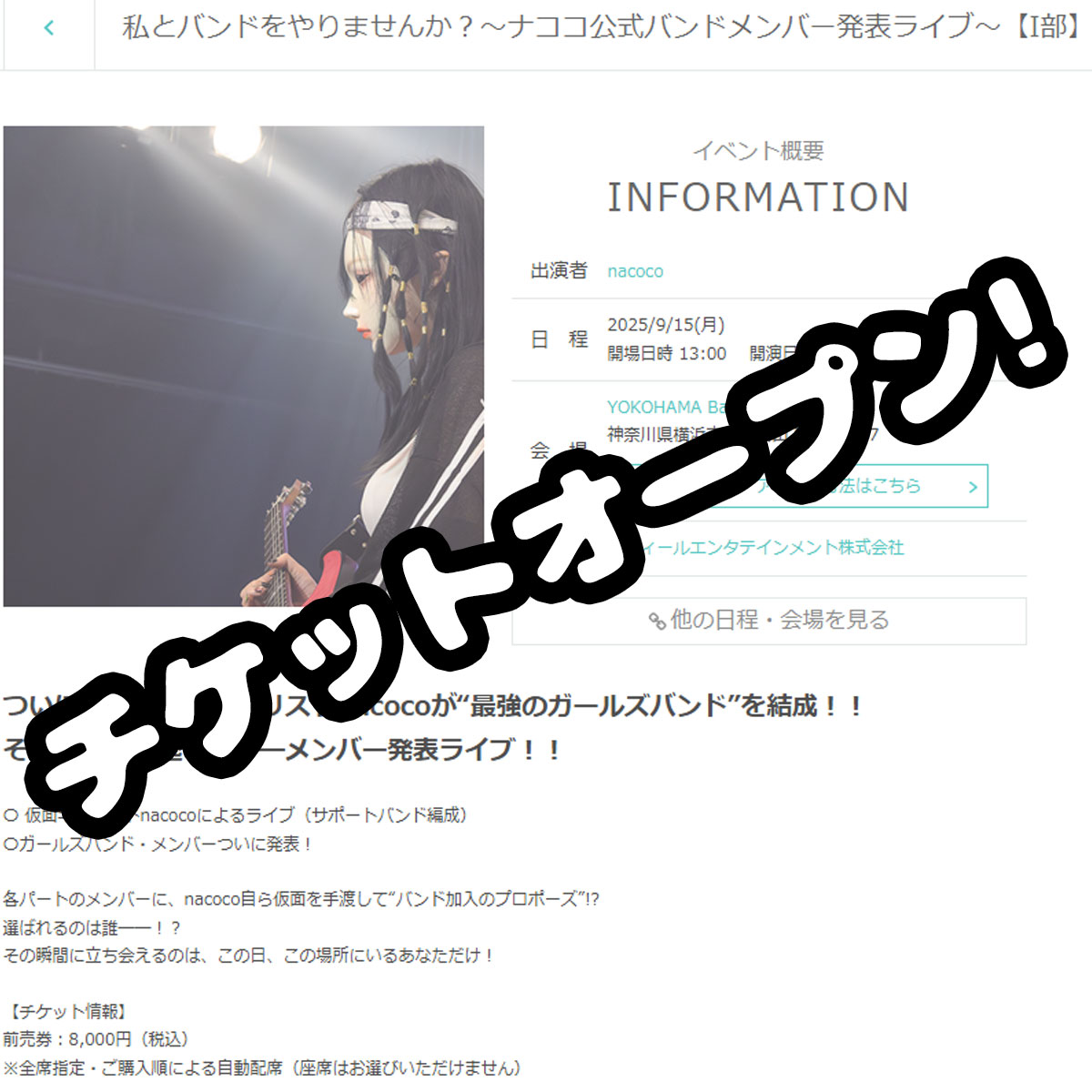 チケットオープン！
9月15日のバンドメンバー発表ライブのチケット販売が始まりました！
ナココとメンバーたちの初パフォーマンス見逃さないでね！

buly.kr/DaOtE5A