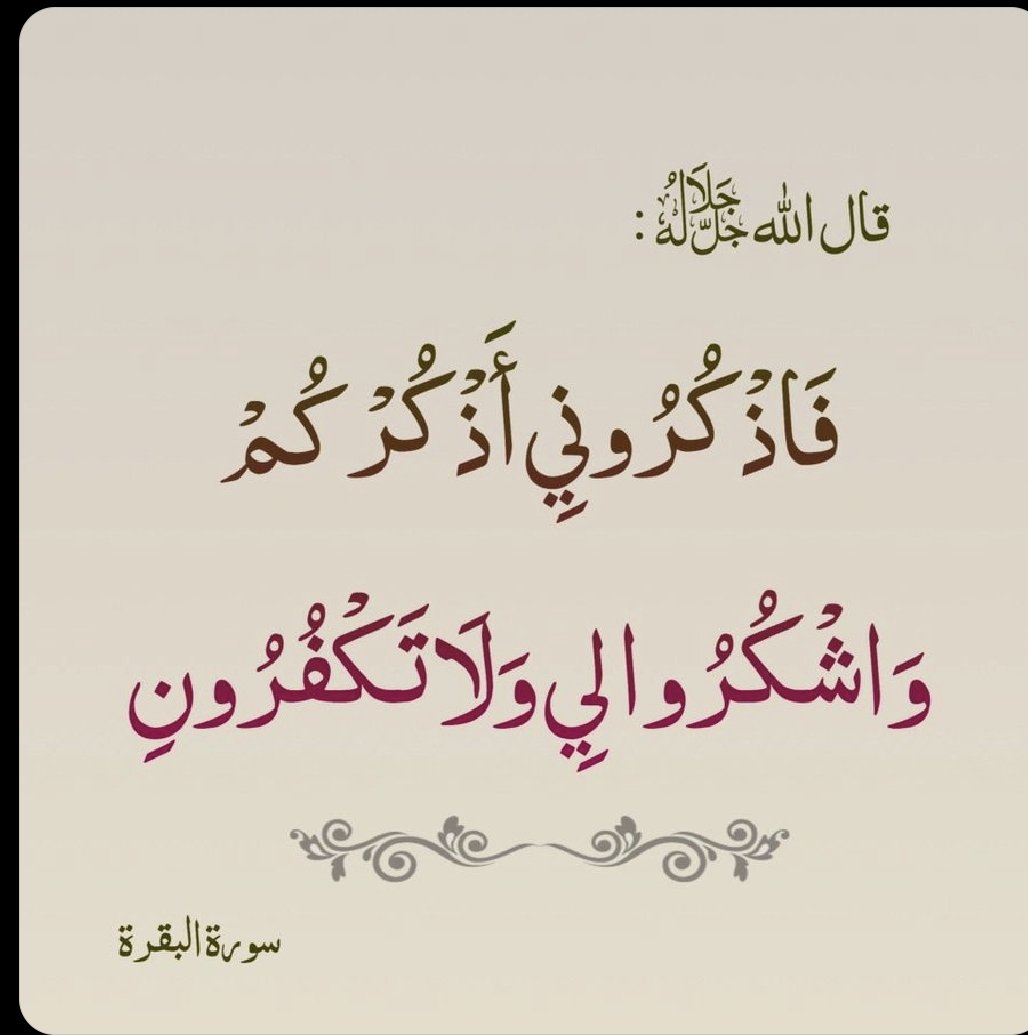 ☀️ صباحكم رضا من الله وسكينة في القلب
اللهم في هذا الصباح اجعل لنا نصيبًا من الرحمة، وعفوًا يغسل ذنوبنا، ورزقًا يملأ حياتنا، وقربًا منك يطمئن قلوبنا.
🌿 "فَاذْكُرُونِي أَذْكُرْكُمْ" – ابدأ يومك بذكر الله، فما خاب من جعله أول ذكره.

#صباح_الخير 🌸
 #ذكر_الله