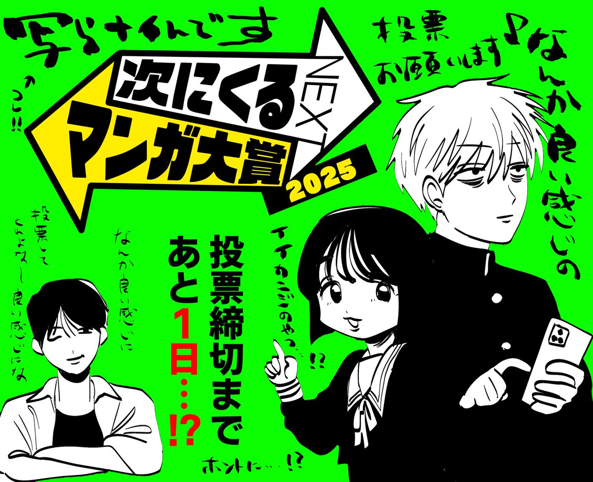 #次にくるマンガ大賞
#写らナイんです

皆様いつも
応援ありがとうございます🐟💨

投票締切間近！
【コミックス部門　写らナイんです】へ
受賞へのもう一票をお願いします👻📸
tsugimanga.jp