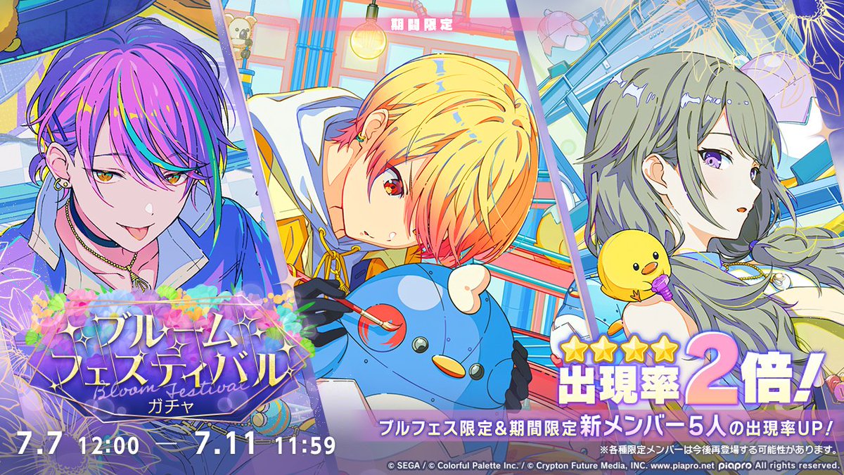 明日12時より
『ブルームフェスティバルガチャ』を開催🎉

イベントガチャの期間限定メンバーも先行登場✨
3人の期間限定メンバーが先行登場します🌟

・神代類
・天馬司
・草薙寧々

※期間限定メンバーは再登場する可能性があります
#プロセカ