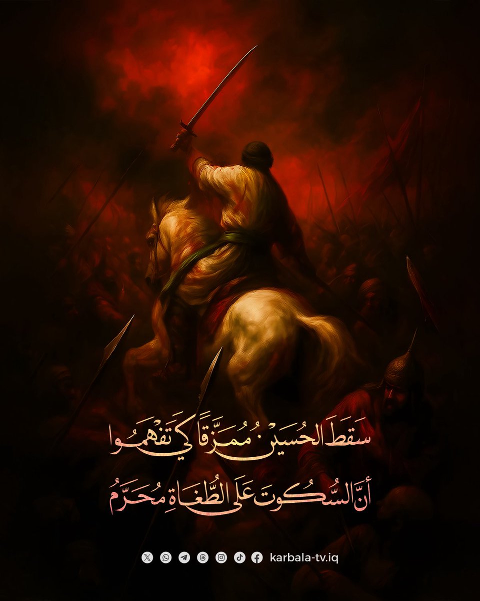 لم يسقط الحسينُ ليستدرَّ دمعكم،
بل ليسقي بدمه ضميرَ هذه الأمة.
سقط ممزقًا…
ليقول لكل زمنٍ:
إن السكوتَ على الظالم… خيانة،
وأنّ الوقوفَ مع الحقّ… دمٌ، وفداء، وكربلاء.

#يوم_عاشوراء #كربلاء #الحسين #قناة_كربلاء