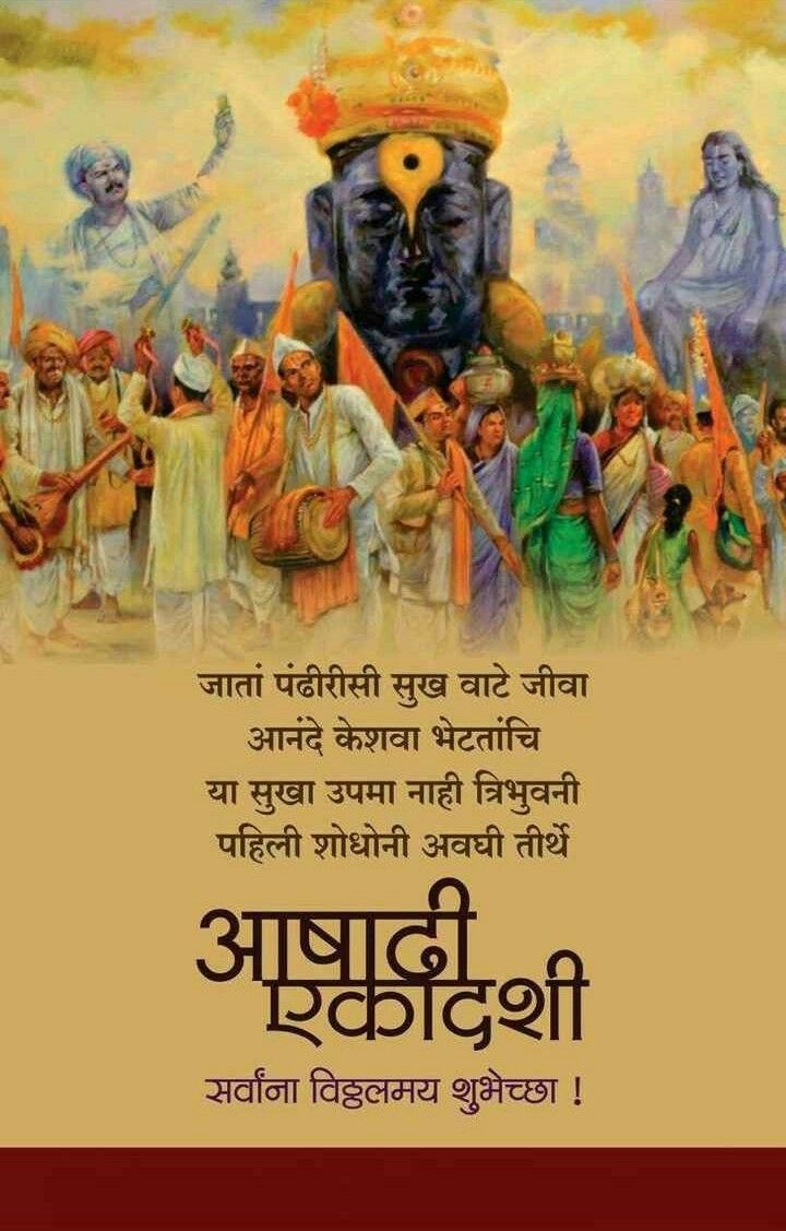 MukeshKJ111's tweet image. झुकवुनी मस्तक तुझ्या पाऊली,
नाम घेतो तुझे विठू माऊली
वरदहस्त लाभो तुझा सकलासी,
सुखी ठेवा सदैव आम्हा लेकरासी..!!

आषाढी एकादशीच्या हार्दिक शुभेच्छा !

|| विठ्ठल विठ्ठल जय हरी विठ्ठल ||