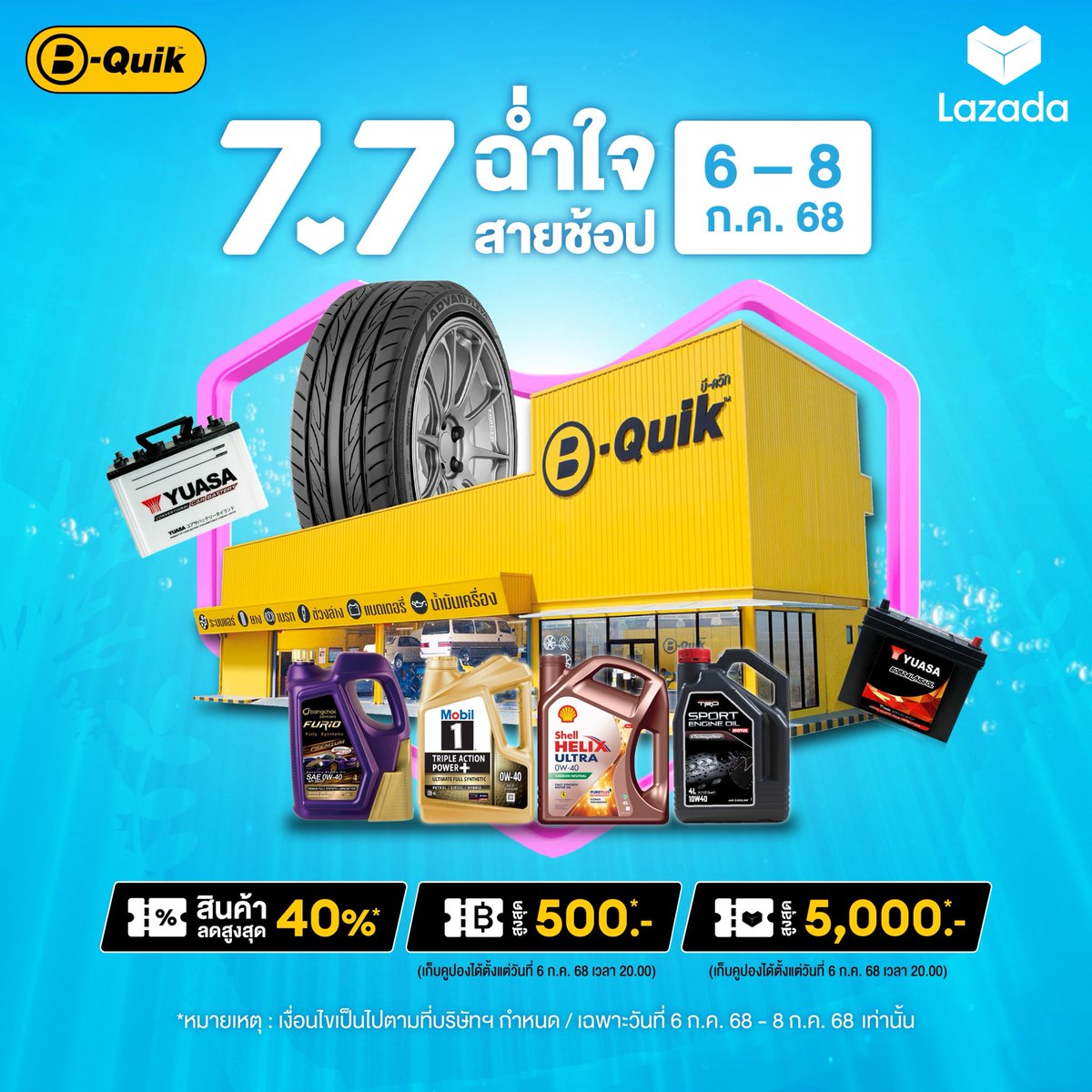 B-QUIK X Lazada 7.7 ฉ่ำใจสายช้อป 🤩🛒
[ระยะเวลาโปรโมชั่น 6(เวลา 20.00) - 8 ก.ค. 68 เท่านั้น]

🚗สินค้าลดสูงสุด 40%
🚗โค้ดส่วนลดร้านค้าลดสูงสุด 500.-*(เก็บคูปองได้ตั้งแต่วันที่ 6 ก.ค. 68 เวลา 20.00)
🚗Lazada Voucher Platform ลดสูงสุด 5,000.-*(เก็บคูปองได้ตั้งแต่วันที่ 6 ก.ค. 68