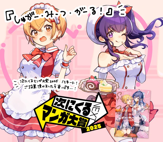 ◢◤ 締切いよいよ明日!◢◤

『しゅがー・みーつ・がーる!』#次にくるマンガ大賞2025 ノミネート!!
ぜひご投票いただけましたら幸いです～～!💗👍

https://t.co/3VMA1wWpWD 