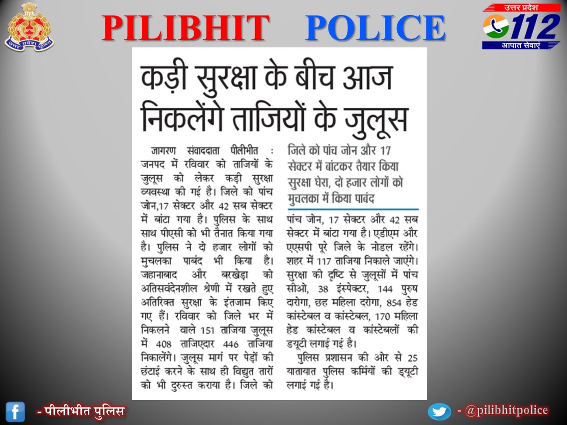 पुलिस अधीक्षक <a href="/pilibhitpolice/">Pilibhit Police</a> के निर्देशन में जनपदीय पुलिस की कड़ी सुरक्षा के बीच आज निकलेंगे ताजियों के जुलूस।
<a href="/adgzonebareilly/">ADG Zone Bareilly</a>
<a href="/igrangebareilly/">DIG RANGE BAREILLY</a>
<a href="/dgpup/">DGP UP</a>
<a href="/Uppolice/">UP POLICE</a>