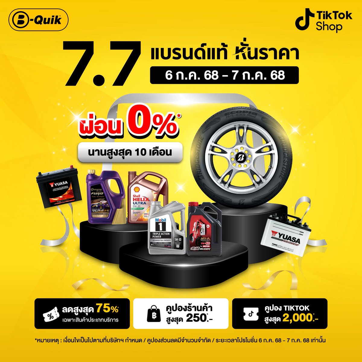 TikTok Shop 7.7 แบรนด์แท้ หั่นราคา 🔖✨
[ระยะเวลาโปรโมชั่น 6-7 ก.ค.68 เท่านั้น]

🚗สินค้าลดสูงสุด 75%* ประเภทบริการ
🚗คูปองส่วนลดร้านค้า ลดสูงสุด 250.-*(คูปองมีจำนวนจำกัด)       
🚗TikTok Voucher Platform ลดสูงสุด 2,000-*(คูปองมีจำนวนจำกัด) 

💛 พิเศษสุด ผ่อน 0% นานสูงสุด 10