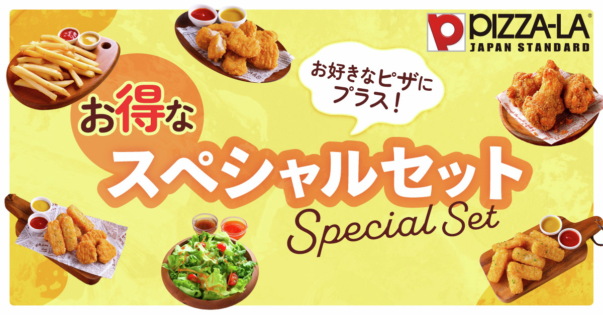 pizzala_jp's tweet image. ╭━━━━━━━━━━━━╮
人気商品をぎゅっとまとめて!
╰━━━━━━v━━━━━╯
😆
友だちや家族とシェアしても◎!
サイドメニュー単品で頼むより
🧡最大370円(税込)お得!🧡
🔻“今だけお得”なスペシャルセットはこちら
pizza-la.co.jp/sc_Specialset_…