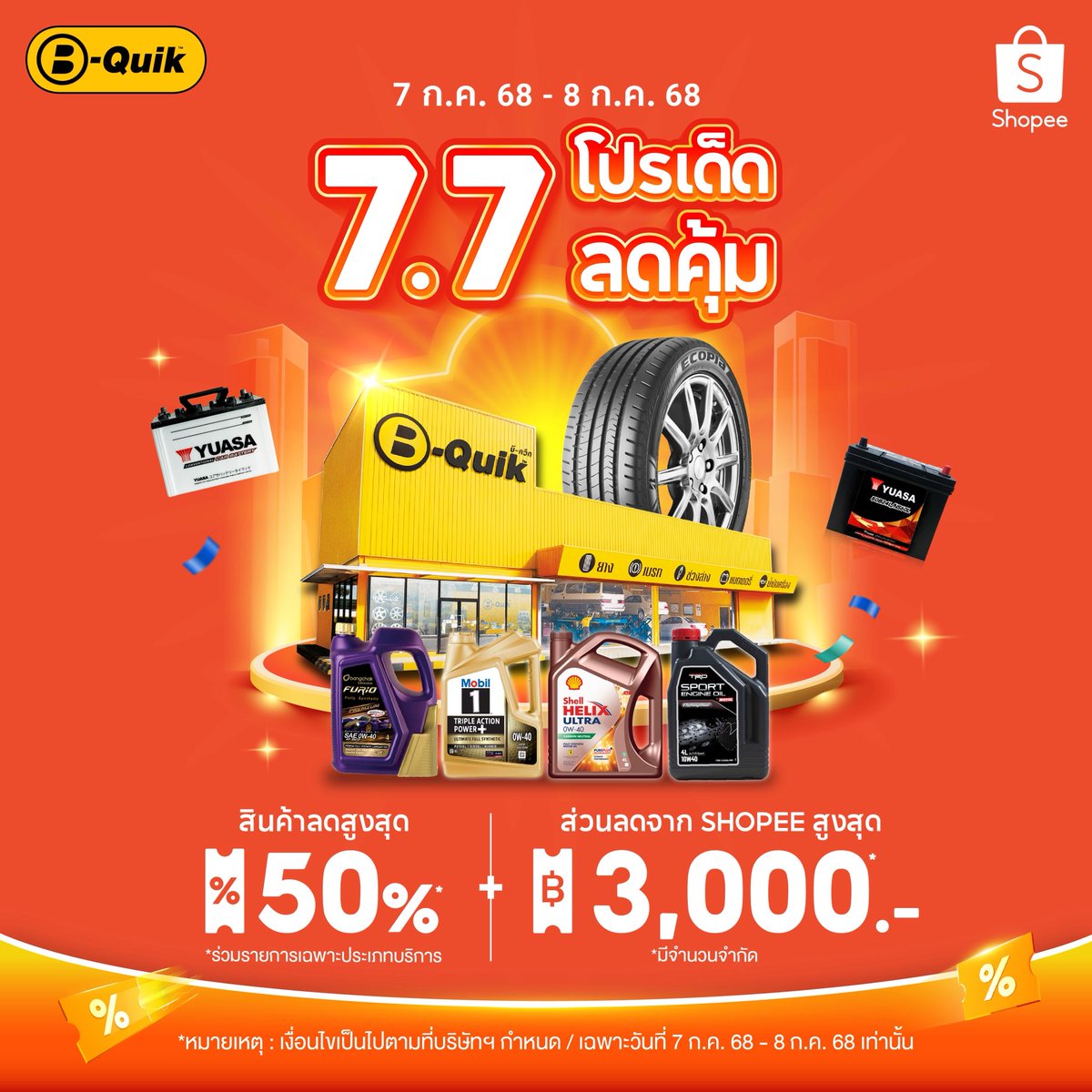 B-QUIK X SHOPEE 💛🧡 7.7 โปรเด็ด ลดคุ้ม ที่ B-Quik Official Store บน Shopee

🌟 ลดสูงสุด 50% *เฉพาะสินค้าประเภทบริการ
🌟 โค้ดส่วนลด Shopee สูงสุด 3,000.- มีจำนวนจำกัด

💳 ผ่อนกับช้อปปี้ ไม่ต้องใช้บัตร กับ SPAYLATER 💳

🛒 สั่งซื้อผ่าน Shopee >>> s.shopee.co.th/9f81RYJXfc

🚗