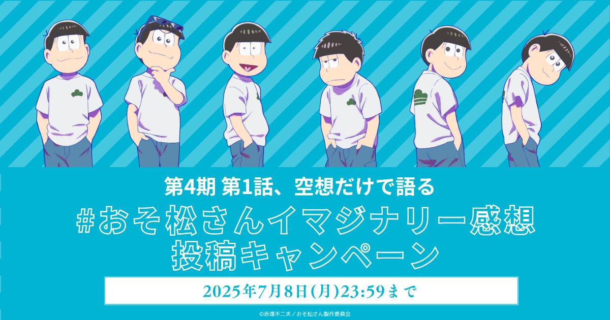 ＼ 🍻 イマジナリー感想投稿キャンペーン開催 🏖️ ／

ハッシュタグ「 #おそ松さんイマジナリー感想 」をつけて、
第4期 第1話を“見たつもり”でXに感想を投稿してください。
⏰️応募期間：ただいま～7/8(火)23:59まで（1話放送開始まで）
avex-p.ownly.jp/story/34766