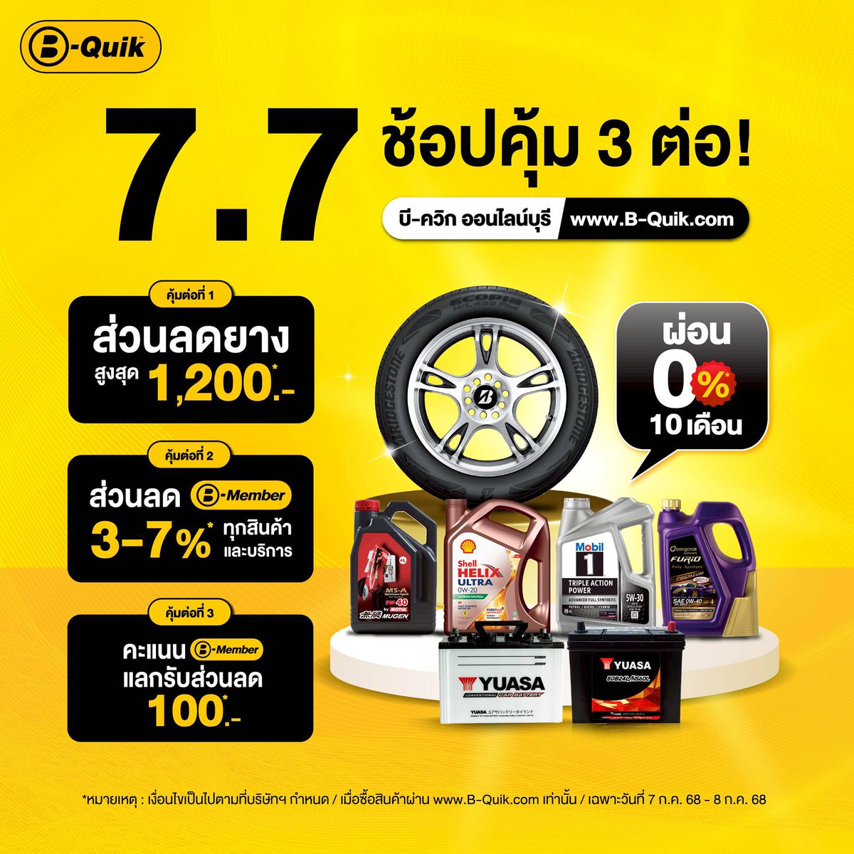 #บีควิกออนไลน์บุรี 7.7 ช้อปคุ้ม 3 ต่อ*
เฉพาะวันที่ 7-8 กรกฎาคม 68 นี้ เท่านั้น 🚗💛🖤📣 

🎉 ช้อปเลย! คลิก! b-quik.com/th/promotion/d…

🌟ต่อที่ 1 ยางลดสูงสุด 1,200 บาท
🌟ต่อที่ 2 ส่วนลด B-Member 3-7%ทุกสินค้าและบริการ 
🌟ต่อที่ 3 คะแนนสะสม B-member แลกรับส่วนลด 100.- 
💳พิเศษ ผ่อน