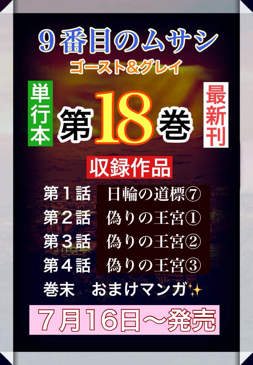 ㊗️ 単行本🌟最新刊情報 ㊗️ 9番目のムサシ ゴースト&グレイ 単行本