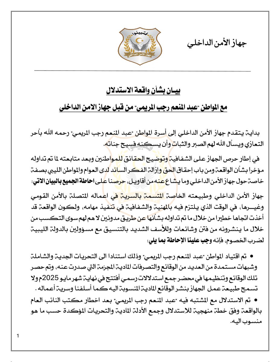 isa_gov_ly's tweet photo. بيان جهاز الأمن الداخلي حول واقعة المواطن عبد المنعم رجب المريمي:
الجهاز يوضح الإجراءات القانونية التي تمت من لحظة الاستدلال حتى الإحالة للنائب العام، وينفي أي علاقة له بما حدث بعد ذلك.
يؤكد التزامه بالشفافية وتحري الدقة ويهيب بالجميع عدم الانجرار خلف الشائعات.
حفظ الله ليبيا. https://t.co/DPpGPQQzHl