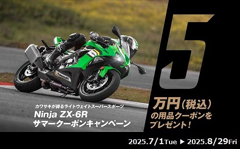 皆様、こんにちは。
カワサキプラザ茅ヶ崎です。
7月1日から8月29日までの期間で「Ninja ZX-6Rサマークーポンキャンペーン」を開催しております。
対象モデルをご購入いただいた方に、部用品購入の際にご利用いただける50,000円分のクーポンをプレゼントいたします。
#kawasaki #カワサキプラザ茅ヶ崎