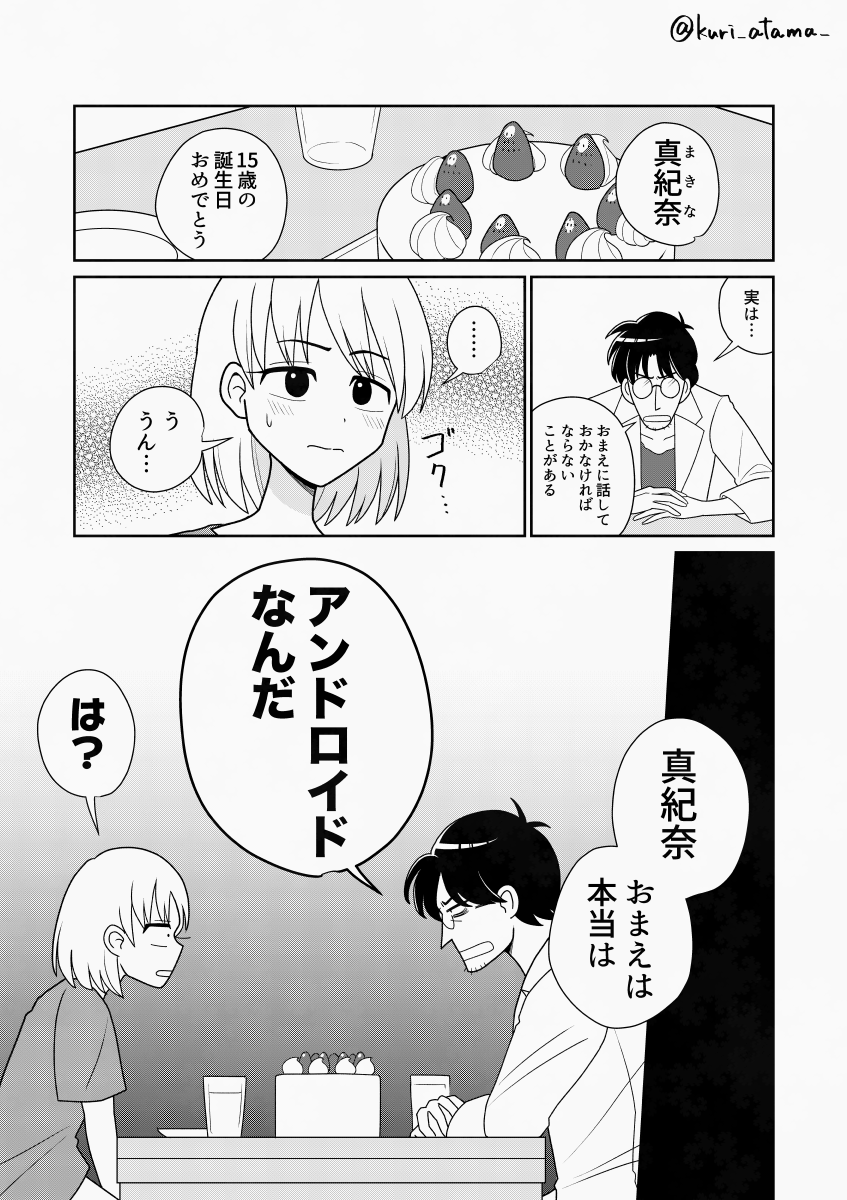 お前は本当はアンドロイドなんだ(1/2)

#創作漫画 #一次創作 
#漫画が読めるハッシュタグ 
