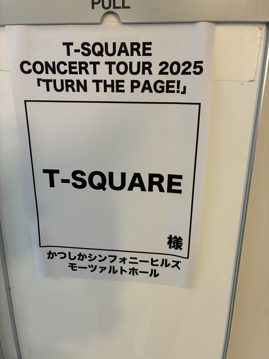 💫T-SQUARE CONCERT TOUR 2025 💫
TURN THE PAGE! @ かつしかシンフォニーヒルズ モーツァルトホール

満員御礼‼️ありがとうございました！✨
今のT-SQUAREを伝えられた、意味のある時間になったと思います😌
これからもT-SQUAREサウンドを届けていきますので、今後も応援して頂けると嬉しいです🥰