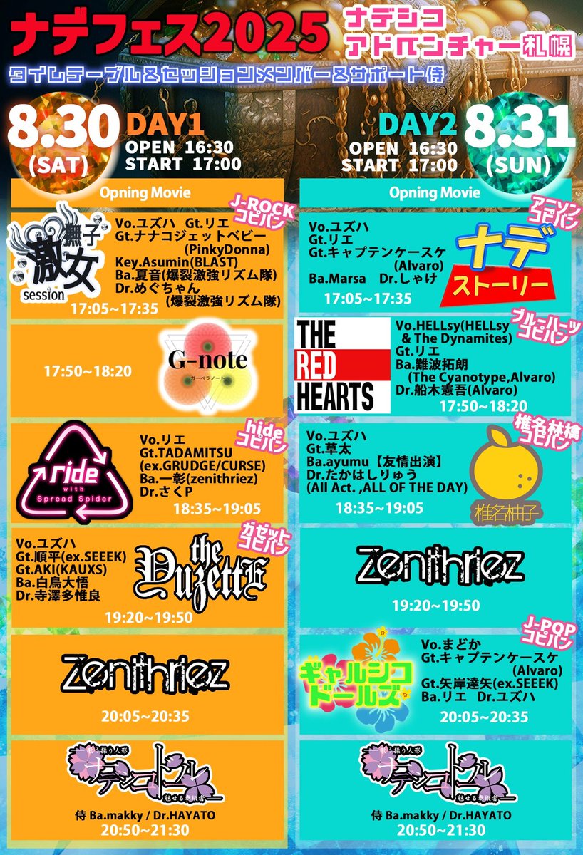 2025.8.30(土)@札幌CrazyMonkey
ナデシコドールフェスティバル2025
ナデシコアドベンチャー in 札幌DAY1
「カラクリ人形劇 〜第四十二話 旅路の途中で〜」

OPEN 16:30／START 17:00
チケット ¥3,500(＋1Drink)

撫子激女sessionにてギター弾かせていただくことになりましたっ！❤️‍🔥