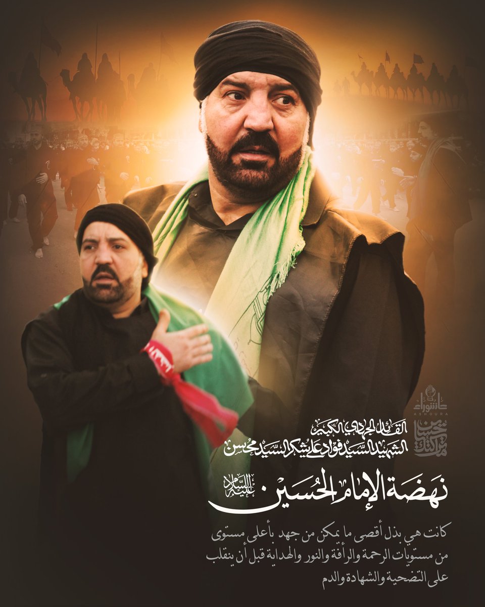 kalamqada's tweet image. | نهضة الإمام الحسين |
#عاشوراء
#ما_تركتك_يا_حسين
#القائد_الحسيني #السيد_محسن