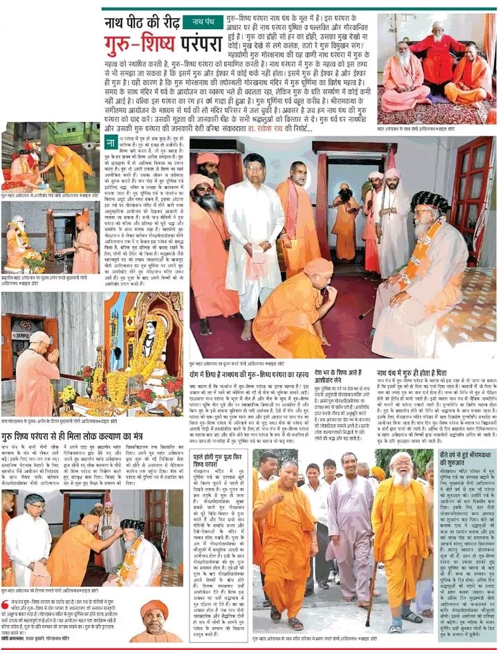 Rakesh Singh Baghel Bjp Mla SantkabirNagar (@rakeshbaghelbjp) on Twitter photo 'नाथ पीठ की रीढ़ नाथ पंथ गुरु-शिष्य परंपरा'
पढ़िए प्रतिष्ठित समाचार पत्र 'दैनिक जागरण' में प्रकाशित गुरु पर्व पर नाथपीठ और उसकी गुरु परंपरा की जानकारी देती वरिष्ठ संवाददाता डॉ. राकेश राय जी की रिपोर्ट...
<a href="/GorakhnathMndr/">Shri Gorakhnath Mandir</a> <a href="/myogiadityanath/">Yogi Adityanath</a> 'नाथ पीठ की रीढ़ नाथ पंथ गुरु-शिष्य परंपरा'
पढ़िए प्रतिष्ठित समाचार पत्र 'दैनिक जागरण' में प्रकाशित गुरु पर्व पर नाथपीठ और उसकी गुरु परंपरा की जानकारी देती वरिष्ठ संवाददाता डॉ. राकेश राय जी की रिपोर्ट...
<a href="/GorakhnathMndr/">Shri Gorakhnath Mandir</a> <a href="/myogiadityanath/">Yogi Adityanath</a>