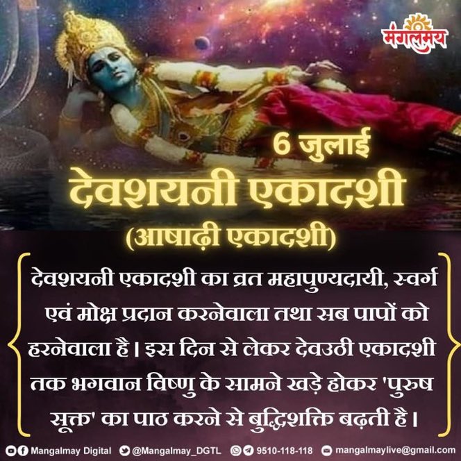 6जूलै को #devshyaniekadashi है! इस दिन से चातूर्मास साधना का सुवर्णकाल माना गया है और यह एकादशी इस सुवर्णकाल का प्रारंभ दिवस है ।ऐसी महिनावान एकादशी की Vrat Mahima और माहात्म्य पुज्य Sant Shri Ashramji Bapu के सत्संग -वचनामृत से Fasting Benefits सुने 👇
YouTub.be/BK-6leDNOU?si…