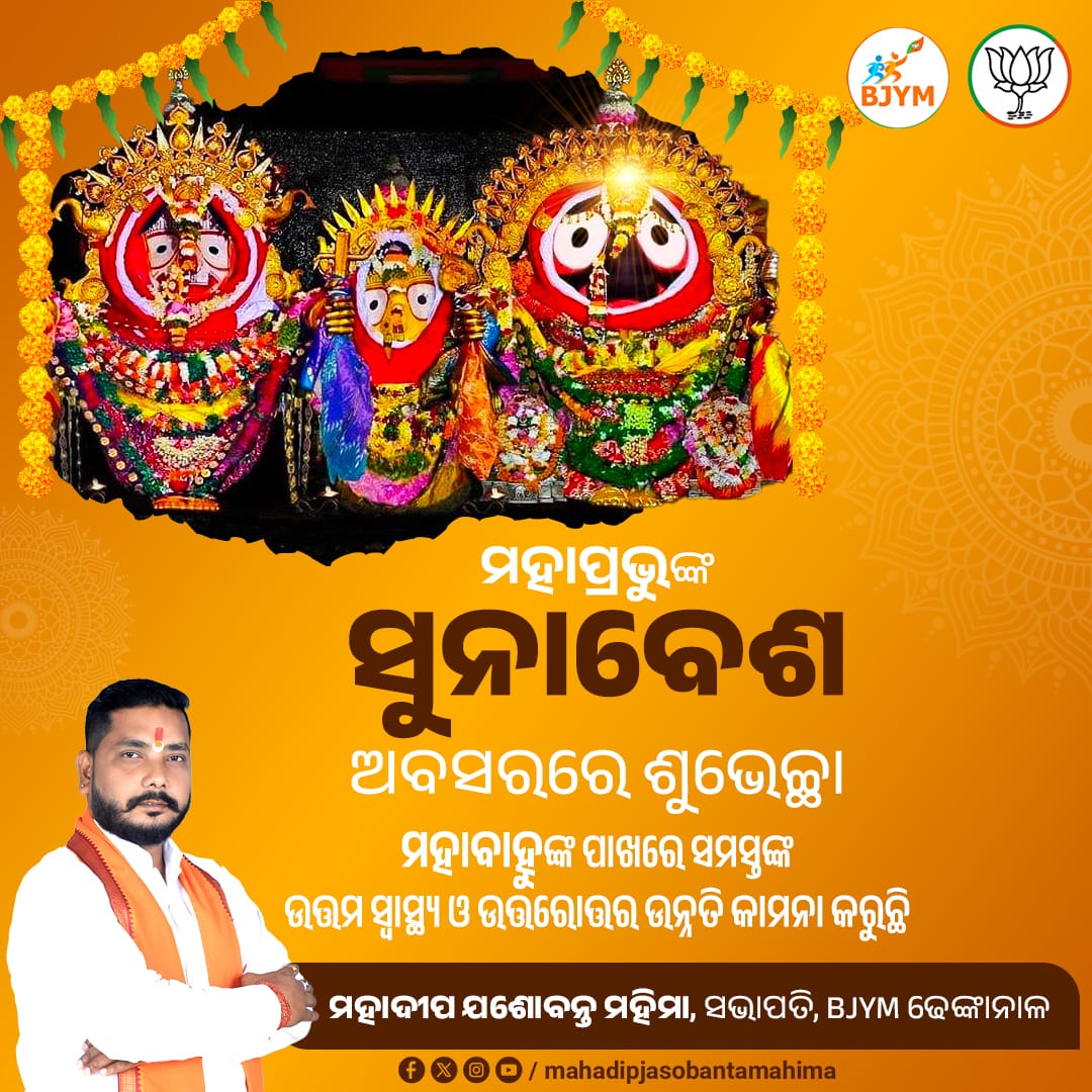MJMahima1's tweet photo. ଶ୍ରୀଜୀଉଙ୍କ ‘ସୁନାବେଶ’ ଅବସରରେ ହାର୍ଦ୍ଦିକ ଅଭିନନ୍ଦନ । ମହାପ୍ରଭୁ ସମସ୍ତଙ୍କର ମଙ୍ଗଳ କରନ୍ତୁ, ଏହା କାମନା ।

ଜୟ ଜଗନ୍ନାଥ🙏🏼 https://t.co/UCOLSSCX2a