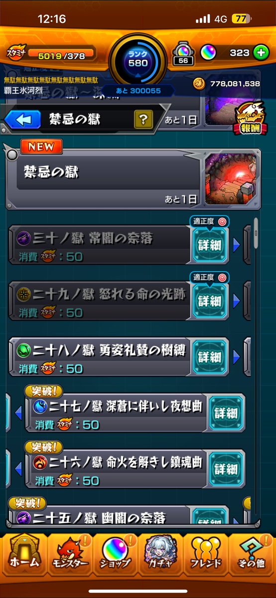 モンスト 禁忌の獄初制覇まであと少し！