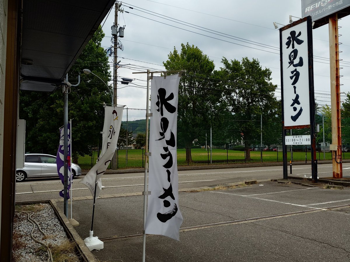 今日は予定も無く
近場で買い物ウロウロ

お昼は野々市にある
「氷見ラーメン」さんで
"獅子舞ラーメン"
友達は
"氷見ラーメン塩"
見た目よりアッサリ感でした😃