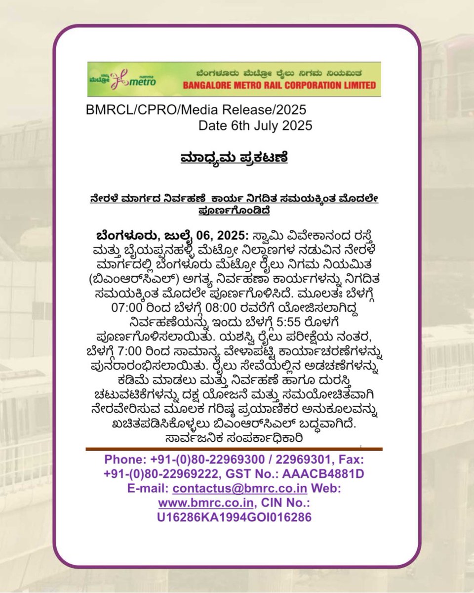 OfficialBMRCL's tweet image. ನೇರಳೆ ಮಾರ್ಗದ ನಿರ್ವಹಣೆ,ಕಾರ್ಯ ನಿಗದಿತ ಸಮಯಕ್ಕಿಂತ ಮೊದಲೇ ಪೂರ್ಣಗೊಂಡಿದೆ, ಹೆಚ್ಚಿನ ವಿವರಗಳಿಗಾಗಿ ಮಾಧ್ಯಮ ಪ್ರಕಟಣೆಯನ್ನು ಪರಿಶೀಲಿಸಿ.