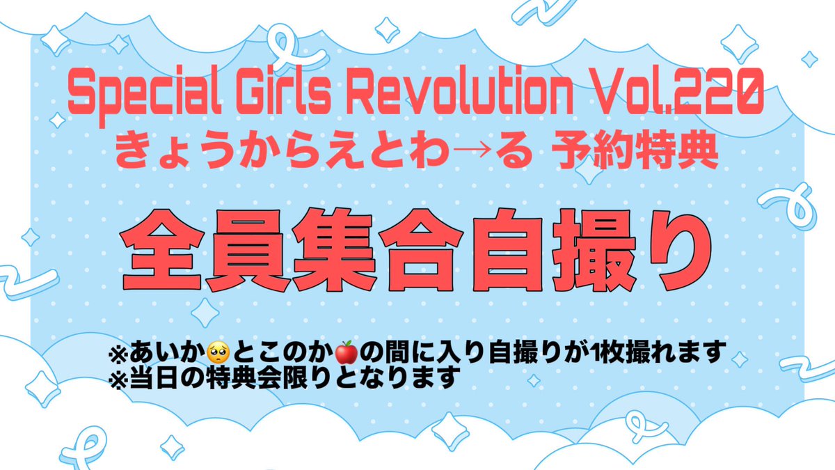 改めて告知です！きょうからえとわ→るとして出演させていただくことになりました！

出演メンバーや予約特典については画像をご確認ください！🌟