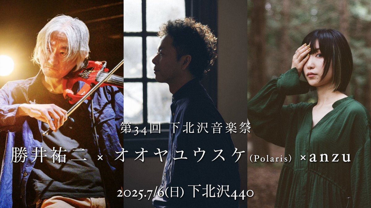 このあと13:00より、「第34回 下北沢音楽祭」にオオヤユウスケが出演。
勝井裕二さん、anzuさんとご一緒します。
閲覧無料。ぜひお立ち寄りください。

7/6(日) @下北沢440
 
13:00- 勝井祐二 × オオヤユウスケ
13:35- 勝井祐二 × オオヤユウスケ × anzu

<a href="/yusukeoya/">オオヤユウスケ / Yusuke Oya</a> 
<a href="/katsuiyuji/">勝井祐二</a>
<a href="/anzunooto/">anzu 🌜</a>