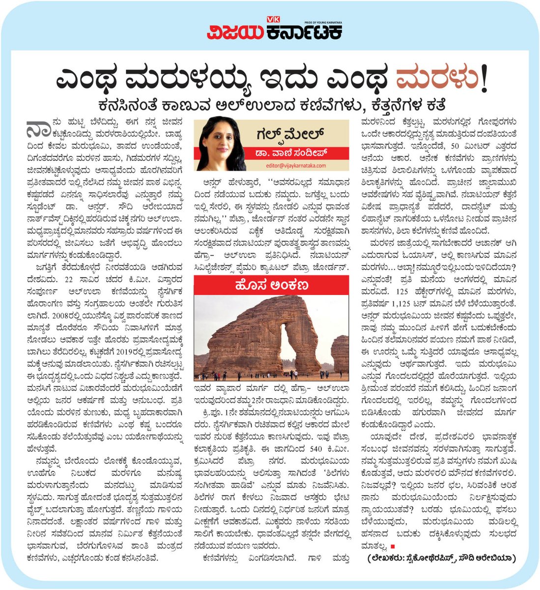 VK Editor (@editor_vk) on Twitter photo ವಿಜಯ ಕರ್ನಾಟಕ <a href="/Vijaykarnataka/">vijaykarnataka</a> ಪತ್ರಿಕೆಯ ಭಾನುವಾರದ ಓದಿಗೆ ಹೊಸ #ವಿಕಅಂಕಣ ಪ್ರತಿ 15 ದಿನಕ್ಕೊಮ್ಮೆ #ಗಲ್ಫ್_ಮೇಲ್ 
<a href="/Sudarshanvk2/">Sudarshan Channangihalli</a> <a href="/kolgarkeerthi/">Keerthi Kolgar</a> <a href="/RajeevaVK/">Rajeeva C J</a> #ಡಾವಾಣಿಸಂದೀಪ್ ವಿಜಯ ಕರ್ನಾಟಕ <a href="/Vijaykarnataka/">vijaykarnataka</a> ಪತ್ರಿಕೆಯ ಭಾನುವಾರದ ಓದಿಗೆ ಹೊಸ #ವಿಕಅಂಕಣ ಪ್ರತಿ 15 ದಿನಕ್ಕೊಮ್ಮೆ #ಗಲ್ಫ್_ಮೇಲ್ 
<a href="/Sudarshanvk2/">Sudarshan Channangihalli</a> <a href="/kolgarkeerthi/">Keerthi Kolgar</a> <a href="/RajeevaVK/">Rajeeva C J</a> #ಡಾವಾಣಿಸಂದೀಪ್