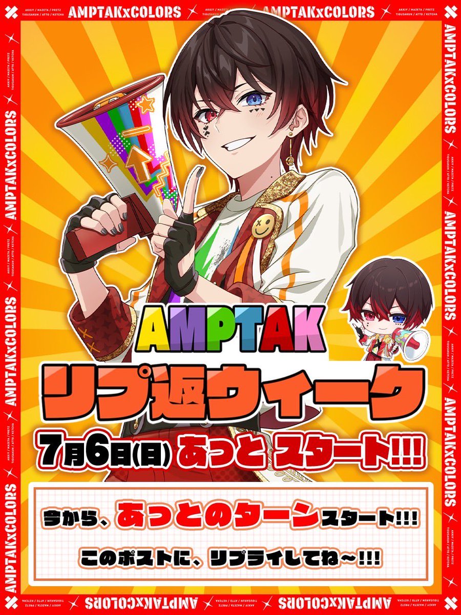 🌈AMPTAK!リプ返ウィーク中‼️📣✨ 🌈6日12時〜24時までの間で本日限定