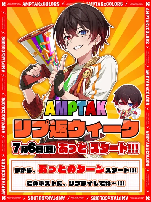 🌈AMPTAK!リプ返ウィーク中‼️📣✨

🌈6日12時〜24時までの間で本日限定でキミの推しから返信が貰えるかも..✉️✨

🌈#AMPTAKリプ返ウィーク をつけてガンガンリプを送ってね✨

そして今日を担当するはこの男...

「  あっと  」 