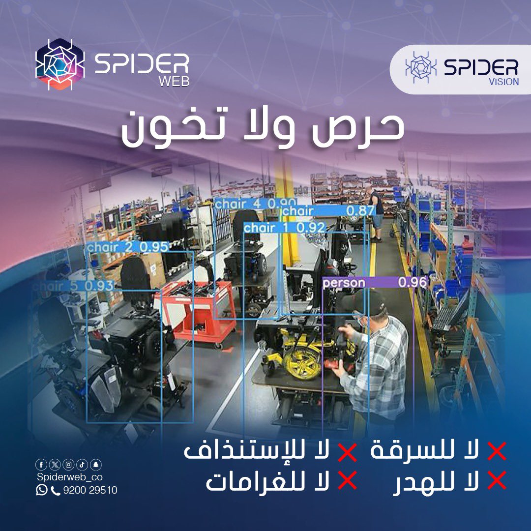 spiderweb_co's tweet photo. مع حلول رؤية الكمبيوتر (Computer Vision)، لن تضطر للاعتماد فقط على البشر في مراقبة المخاطر أو اكتشاف الأخطاء.
الذكاء الاصطناعي الآن يراقب، يُحلل، ويُنبّه في الوقت الحقيقي. 📹📡
من المتاجر والمصانع إلى المستودعات والمرافق الحكومية — أصبح بإمكانك تقليل الخسائر وتعزيز الأمان بدقة تفوق التوقعات.
احمِ استثمارك. 💼
حسّن الكفاءة التشغيلية. ⚙️
وارتقِ بعملك إلى مستوى جديد من الذكاء. 📈
ابدأ رحلتك نحو إدارة أذكى، وأكثر أمانًا.
أطلبه الان
.
للإستفسار عن خدماتنا الرجاء التواصل على الرقم : 920029510 📲
#سبايدرويب #spiderweb 
.
#جدة #الرياض #سبايدر_ڤيجن #كاميرات_مراقبة #تحول_رقمي #أنظمة_تقنية #إدارة_موارد #تكنولوجيا #ذكاء_اصطناعي #ابتكار #تحليل_بيانات #تحسين_الأداء #ادارة_اعمال #حلول_ذكية #عاجل